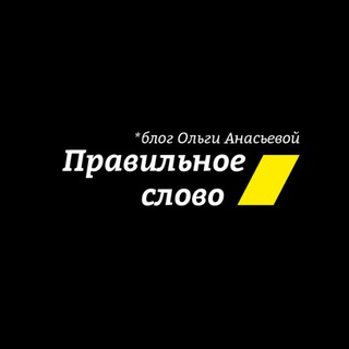 Логотип телеграм канала @pravka_slov — Правильное слово