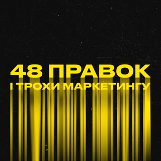Логотип телеграм -каналу pravkiimarketing — 48 правок і трохи ма́ркетингу
