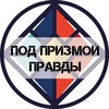 Логотип телеграм канала @pravnews1 — Под призмой правды