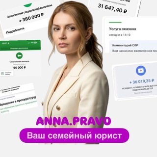 Логотип телеграм канала @pravo_anna — Пособия / Алименты / Новости