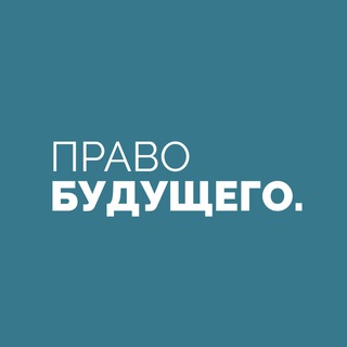 Логотип телеграм канала @pravo_bydyshego — Право будущего: идеи, бренды, инновации