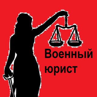 Telegram channel Право НЕ Лево/Военный юрист Курган logo