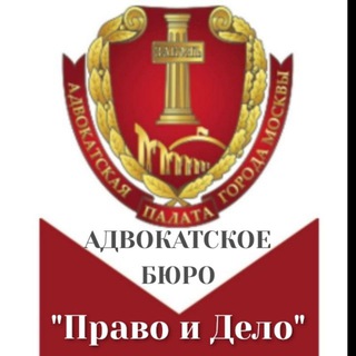 Логотип телеграм канала @pravo_i_delo — "ПРАВО и ДЕЛО" Адвокатское Бюро