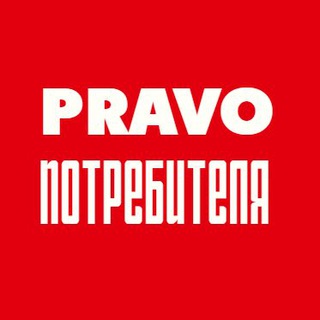 Логотип телеграм канала @pravo_potreb — PRAVO потребителя