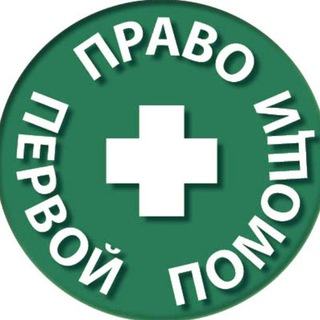 Логотип телеграм канала @pravo_pp — Право первой помощи