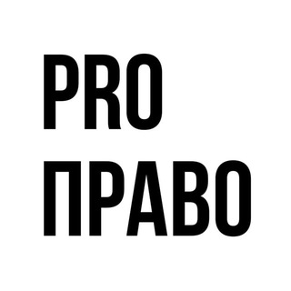 Telegram channel ProПраво logo