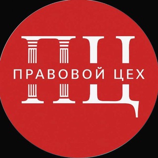 Telegram channel Правовой Цех logo