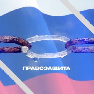 Логотип телеграм канала @pravo_za — Правозащита