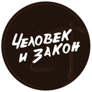 Логотип телеграм канала @pravo_zakon_ru — Человек и Закон🇷🇺