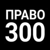 Telegram channel Право-300 logo