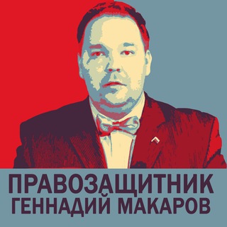 Логотип телеграм канала @pravo48 — МАКАРОВ