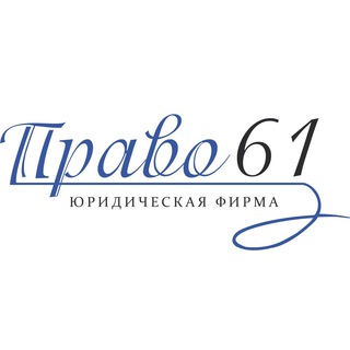 Логотип телеграм канала @pravo61 — Юридическая фирма «Право61»
