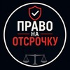 Логотип телеграм канала @pravo_na_otsrochku — Право на отсрочку