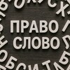 Логотип телеграм канала @pravo_slovo_law — ⚖️ Право слово!