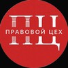 Логотип телеграм канала @pravo_tsek — Правовой Цех