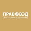 Логотип телеграм канала @pravo_v_ved — ПравоВЭД