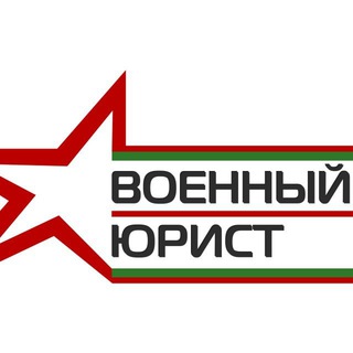 Логотип телеграм канала @pravobc — Вестник Военного Права | ВВП