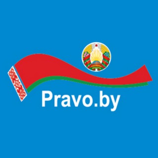 Логотип телеграм канала @pravoby — Pravo.by
