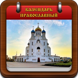 Логотип телеграм канала @pravocalendar — Православный календарь