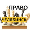 Логотип телеграм канала @pravochelyabinsk — Разбираемся в ПРАВЕ ЧЕЛЯБИНСК
