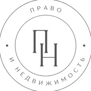 Логотип телеграм канала @pravoetagi — ПРАВО И НЕДВИЖИМОСТЬ