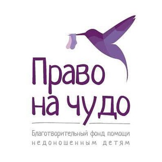 Логотип телеграм канала @pravonachudo — «Право на чудо» благотворительный фонд помощи недоношенным детям