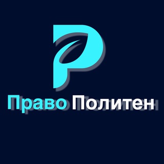 Логотип телеграм канала @pravopoliten — Юрист | Право Политен