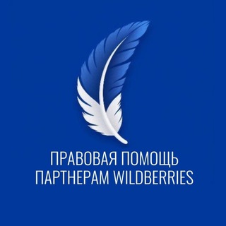Логотип телеграм канала @pravopom_wb — Правовая помощь для Партнеров Wildberries