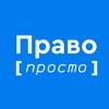Логотип телеграм канала @pravoprostoog — Право просто