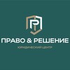 Логотип телеграм канала @pravoreshenie22 — ⚖️ПРАВО & РЕШЕНИЕ.ЮРИСТ