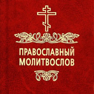 Логотип телеграм канала @pravoslav_molitvoslov — Православный Молитвослов | Молитвы
