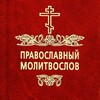 Логотип телеграм канала @pravoslav_molitvoslov — Православный Молитвослов | Молитвы