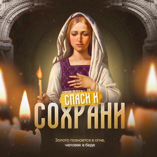 Логотип телеграм канала @pravoslavie_religiya — Спаси и Сохрани | Молитвы