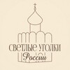 Логотип телеграм канала @pravoslavierossia — Светлые уголки