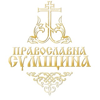 Логотип телеграм канала @pravoslavna_sumschyna — Православна Сумщина