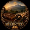 Логотип телеграм канала @pravoslavnayabiblioteka1 — Православная библиотека 🎧