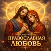 Логотип телеграм канала @pravoslavnayalyubov — Православная ❤️ Любовь