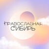 Логотип телеграм канала @pravoslavnayasiberia — Православная Сибирь