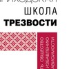 Логотип телеграм канала @pravoslavnayshkolatrezvosty — Канал "Школа трезвости" (профилактика зависимостей)