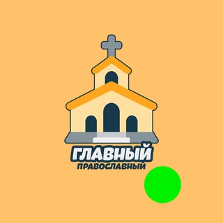 Логотип телеграм канала @pravoslavni_molitva — Главный Православный