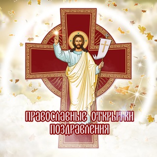Логотип телеграм канала @pravoslavnie_molitvi_otkritki — ☦️ Православные молитвы, открытки и цитаты