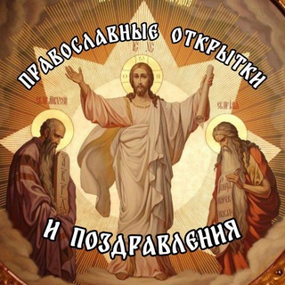 Логотип телеграм канала @pravoslavnie_otkpbitku — ☦️ Православные открытки и поздравления