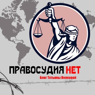 Логотип телеграм канала @pravosudija — Правосудия.НЕТ