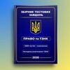 Логотип телеграм -каналу pravotest2025 — Тести Право 2026 ЄФВВ