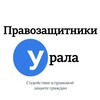 Логотип телеграм канала @pravoural96 — Правозащитники Урала
