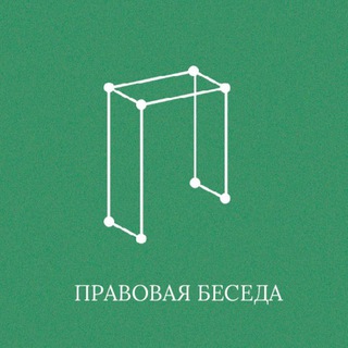 Логотип телеграм канала @pravovayabeseda — Правовая беседа