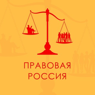 Логотип телеграм канала @pravovayarussia — Правовая Россия