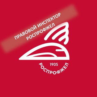 Логотип телеграм канала @pravovoyinspector — Правовой инспектор РОСПРОФЖЕЛ