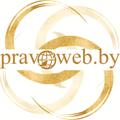 Logo saluran telegram pravowebinfo — PRAV🌐WEB.by