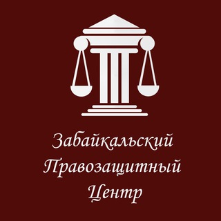 Логотип телеграм канала @pravoz — Первый Правозащитный Забайкалья